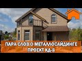 Kd.i: Пара слов о металлосайдинге. Проект кд-8.