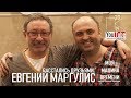 ЕВГЕНИЙ МАРГУЛИС - МОЯ МАШИНА ВРЕМЕНИ - Из архива Николая Пивненко - 2013