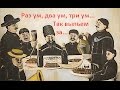 Раз ум - грузинский тост с русской ремаркой