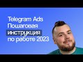 Как запустить, анализировать и оптимизировать рекламу Telegram Ads | Гайд 2023