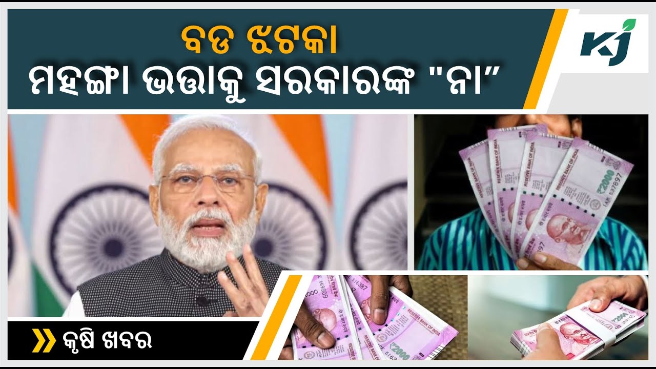 ମହଙ୍ଗା ଭତ୍ତାକୁ ସରକାରଙ୍କ "ନା" | 8TH PAY COMMISSION | MODI GOVERNMENT | CENTRAL GOVERNMENT EMPLOYEE