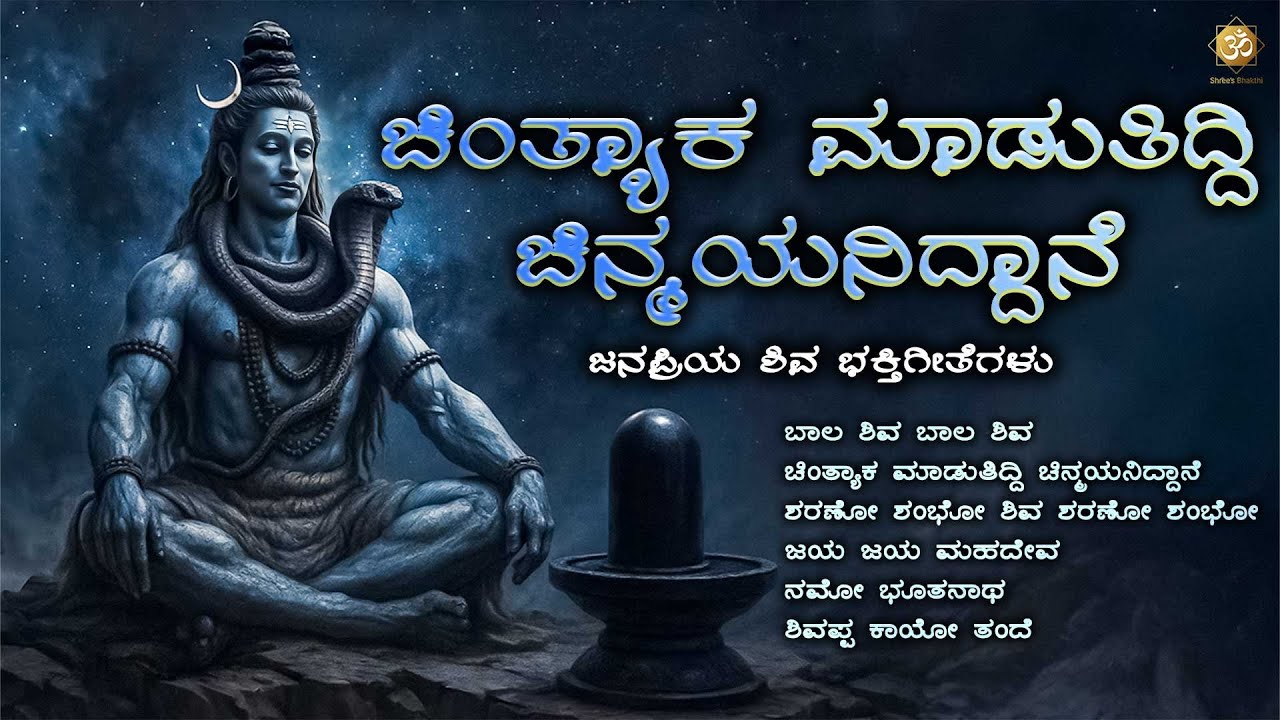 ಚಿಂತ್ಯಾಕ ಮಾಡುತಿದ್ದಿ ಚಿನ್ಮಯನಿದ್ದಾನೆ | Shiva Bhakthi Jukebox | Kannada Devotional | Shree’s Bhakthi