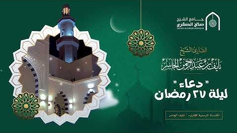 دعاء من ليلة ٢٧ رمضان ١٤٤٢ - القارئ نايف الجاسر
