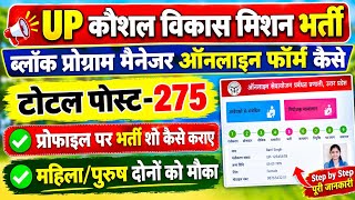 How to fill the Block Program Manager online form 2026 | Kaushal Vikas Mission recruitment online...