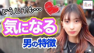 【脈あり】どうしても気になっちゃう男子の特徴は？ 【タップル】