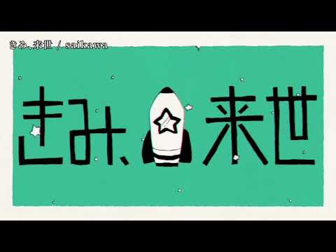 【ニコカラ】 きみ、来世 【off vocal】