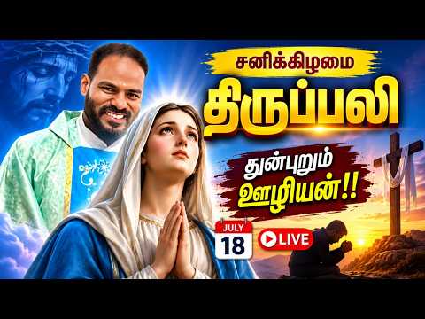 18.07.2026| சனிக்கிழமை திருப்பலி||Saturday Holy Mass|Daily Mass| Arul Thedal | Fr Manuvel
