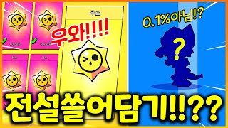 0.1%급 멋진 스킨 샀더니 스타드롭도 쏟아진다!? 과연 전설이 몇개 뜰까!!!??(브롤스타즈)