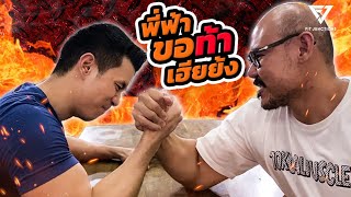 พี่ฟ้าใส Vs เฮียย้งนักกล้ามหมื่นแคล l Fit Vlog