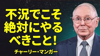 チャーリー・マンガー：不況を生き抜く方法（そして巨額の利益を上げる方法）| 投資初心者