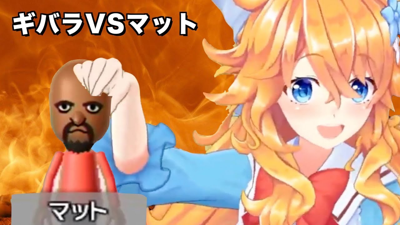 ギバラVSマット〜仁義なき戦い〜【御伽原江良/にじさんじ】