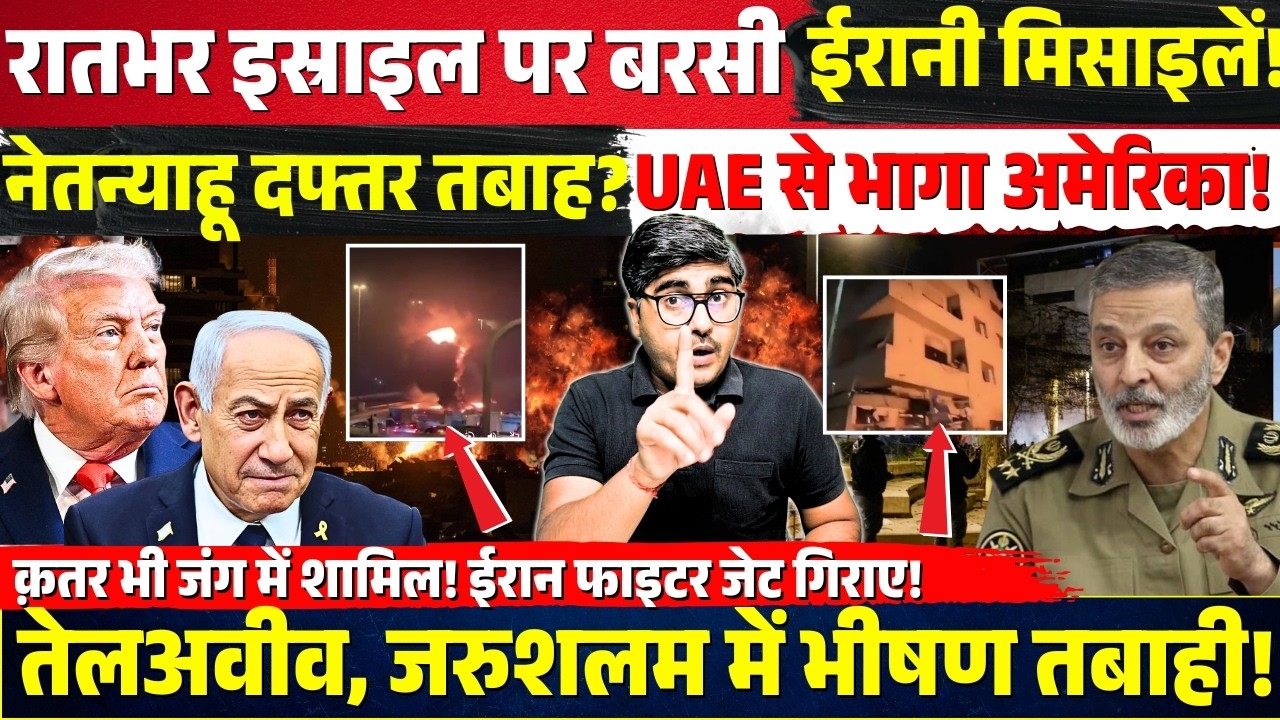 रातभर Israel पर बरसी ईरानी मिसाइलें! Netanyahu दफ्तर तबाह? UAE से भागा America! Tel Aviv में तबाही!
