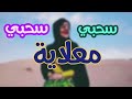معلاية سحبي سحبي 