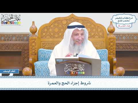 2369 - شروط إجزاء الحج والعمرة - عثمان الخميس