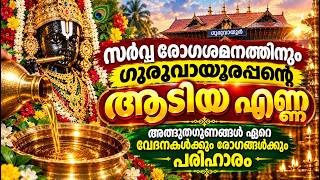 സർവ്വരോഗശമനത്തിന് ഗുരുവായൂരപ്പന്റെ ആടിയ എണ്ണ | Guruvayoor Temple | Temple Story |Punya Paithrukam