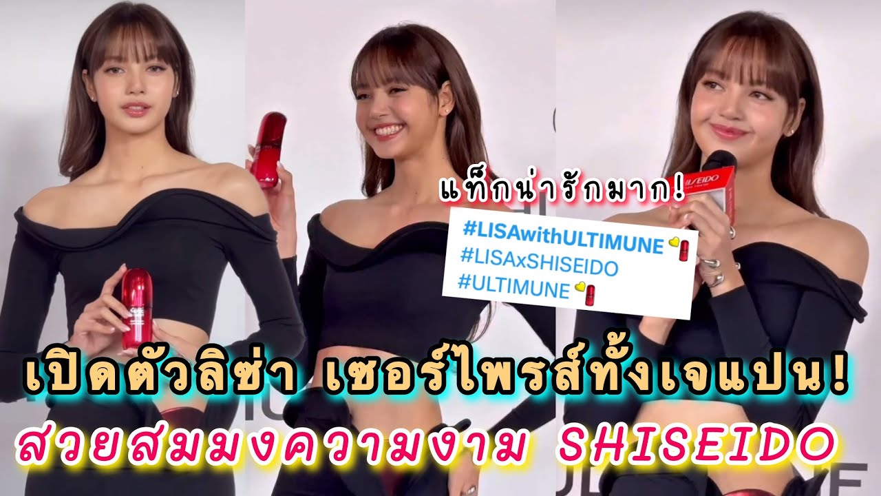 เปิดตัวลิซ่าแบบเซอร์ไพรส์ทั้งเจแปน ร่วมเปิด Pop-up Shiseido สวยสมมงความงาม 154 ปี!