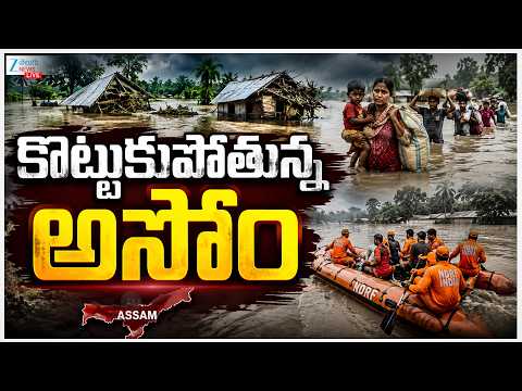 LIVE: Assam Flood | Heavy Rains In Assam | కొట్టుకుపోతున్న అసోం | ZEE Telugu News - ZEE24TELUGUNEWS