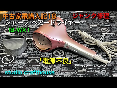 Sharp Hair Dryer Junk Repair 