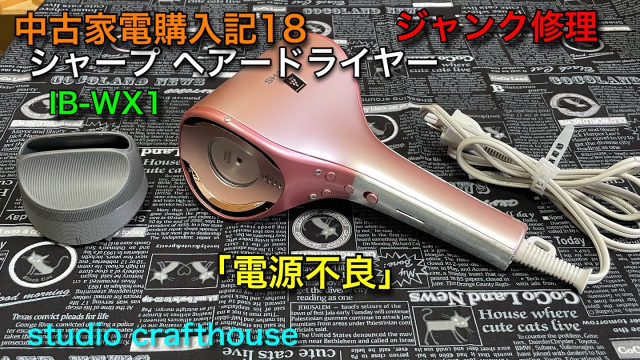 Sharp Hair Dryer Junk Repair 