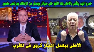 عمرو اديب يتغنى بالاهلى بعد الفوز على سياتل ويسخر من الزمالك ومرتضى منصور