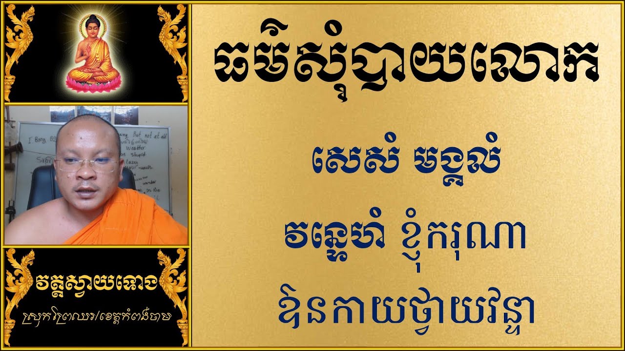 ធម៌ សុំបាយលោក | Dhamma Teachings | Dharma Teaching | ស៊ឹម សុខា - YouTube