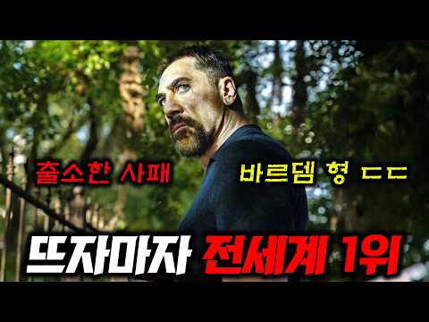 하비에르 바르뎀 드라마 전세계 1위 신작ㄷㄷ🔥 내가 잡아넣은 "희대의 살인자"가 17년 만에 무죄로 풀려났다.. thumbnail