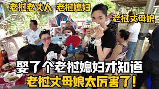 【阿樂和老撾媳婦阿欣】娶了個老撾媳婦，今天才知道老撾丈母娘的厲害之處！ 太佩服了