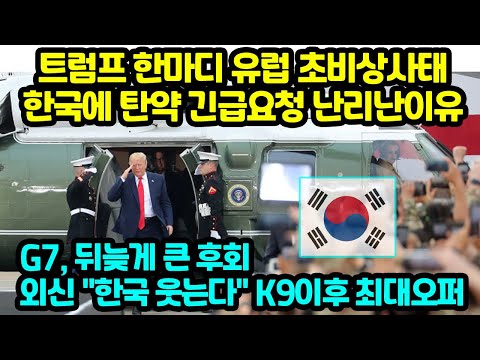 트럼프 한마디 유럽 초비상사태 한국에 탄약 긴급요청 난리난이유 <strong>G7</strong> 뒤늦게 큰 후회 외신 &amp;quot;한국 웃는다&amp;quot; K9이후 최대오퍼