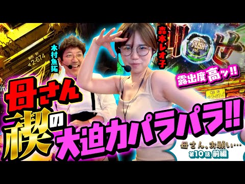 【母さん、お願い…】夏服薄着バージョンになった母さんが魅せた大迫力パラパラ!!　第10話 前編 [#木村魚拓][#森本レオ子][#パチスロ][#パチンコ]