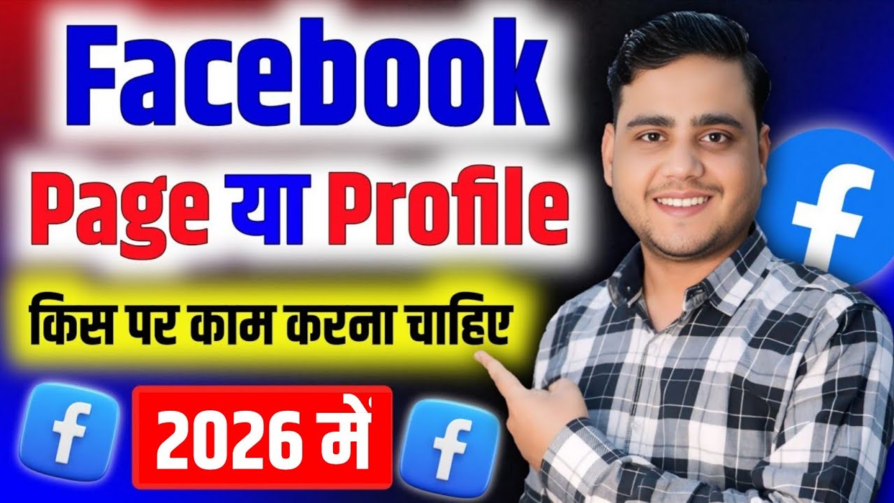Facebook Page Vs Profile ✅ किस पर काम करे ❌ सही तरीका देख लो 2026