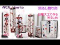 ⁂吊るし飾り台⁂ 日曜大工で作れる吊るし台 【布あそぼ】
