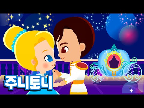 신데렐라송 | 신데렐라와 요정할머니 | 비비디 바비디 부 | 공주동요 | 주니토니 by 키즈캐슬