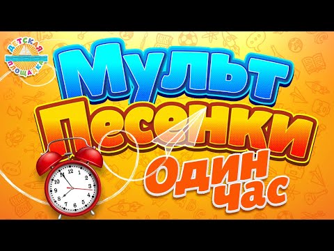 МУЛЬТ ПЕСЕНКИ ДЛЯ САМЫХ МАЛЕНЬКИХ ✹ 1 ЧАС ВЕСЕЛЫХ И ДОБРЫХ ПЕСЕНОК 0+