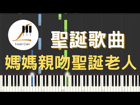 I Saw Mommy Kissing Santa Claus 媽媽親吻聖誕老人 (簡譜版) - 聖誕歌曲