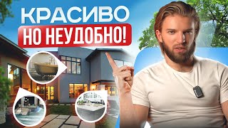 ТОП 9 красивых, но неудобных решений в загородном доме