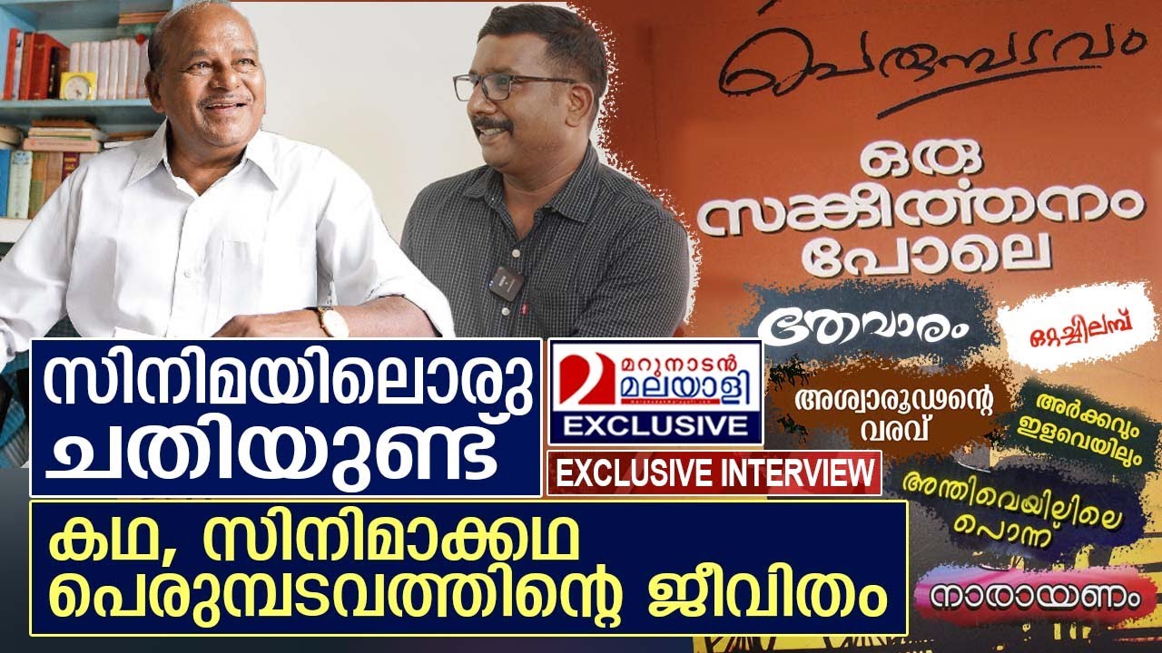 ഹൃദയത്തിൽ ദൈവത്തിന്റെ കൈയ്യൊപ്പുള്ള മനുഷ്യൻ  I Perumbadavam Sreedharan
