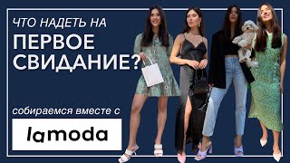 Первое свидание. Что надеть на первое свидание? #Стиль и #мода Lamoda. - Видео от Мода и стиль. Анна Галебах.