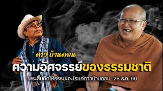 ความอัศจรรย์ของธรรมชาติ หลวงตาสินทรัพย์สนทนาธรรมกับพ่อดาวบ้านดอน #พระสิ้นคิด #ดาวบ้านดอน 28/12/66