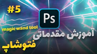 آموزش فتوشاپ : آموزش مقدماتی فتوشاپ #5 magic wand tool