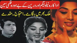 Pakistani Actress Neelo Begum Aur Darpan Ke Film Per Hangama | Shahid Nazir Ch