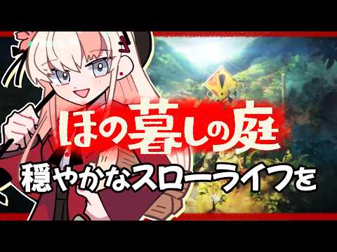 【#ほの暮しの庭 】２４：冬の農作業しながら、登頂ルートの解放へ【レルリア・ガーランド/Vtuber】