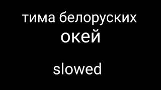 Тима белорусских окей slowed