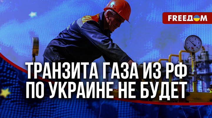 💬 Решение ПРИНЯТО окончательно! Украина ПРЕКРАТИЛА транзит газа из России