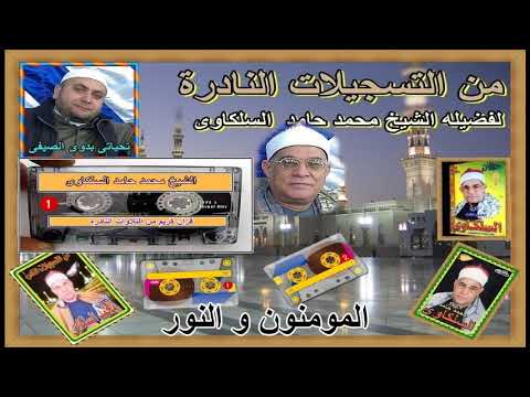 المومنون و النور