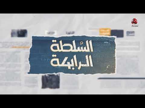 واشنطن تجري محادثات مع قوات يمنية بشأن هجوم بري ضد الحوثيين | السلطة الرابعة