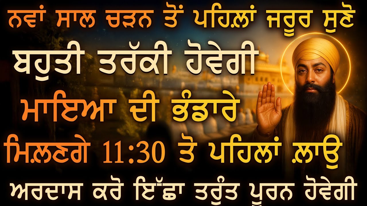 ⁣ਜੇ ਨਵਾ ਸਾਲ ਆਉਣ ਤੋਂ ਪਹਿਲਾਂ ਗੁਰੂ ਰਾਮਦਾਸ ਜੀ ਦਾ ਕੀਰਤਨ ਸੁਣੇਂਗਾ, ਭਰੋਸਾ ਰੱਖ ਨਵਾ ਸਾਲ ਸੁੱਖਾਂ ਨਾਲ ਆਵੇਗਾ 🙏