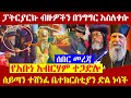 ፓትርያርኩ ብዙዎችን በንግግር አስለቀሱ ሰይጣን ተሸነፈ ቤተክርስቲያን ድል ነሳች የአቡነ አብርሃም ተጋድሎ