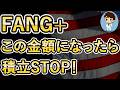 【FANG+をやめるとき】いつまでFANG+の積立投資を続けるべきか?
