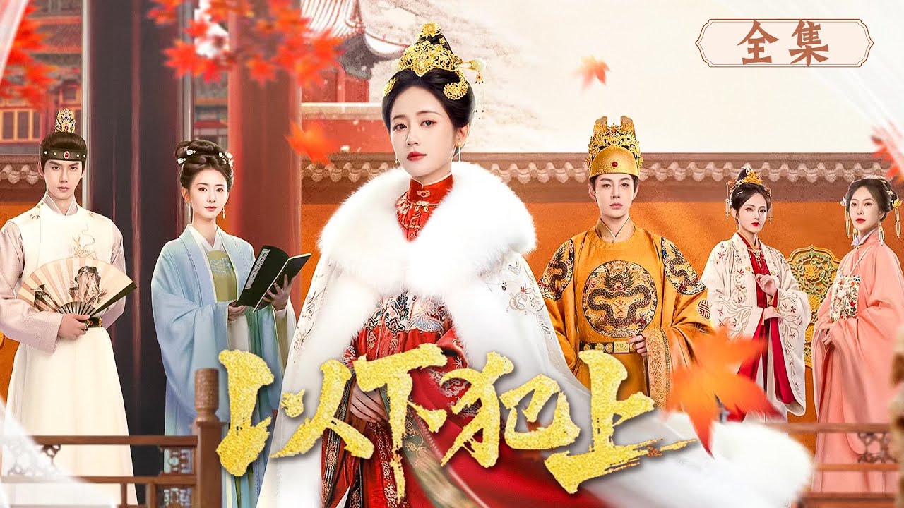 【Full Movie】雙生姊妹被迫入宮，姊姊卻意外慘死，她步步為營從罪奴逆襲成為後宮中的掌權者！#以下犯上 #短剧