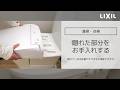 【LIXIL】隠れた部分をお手入れする～RWAタイプ～
